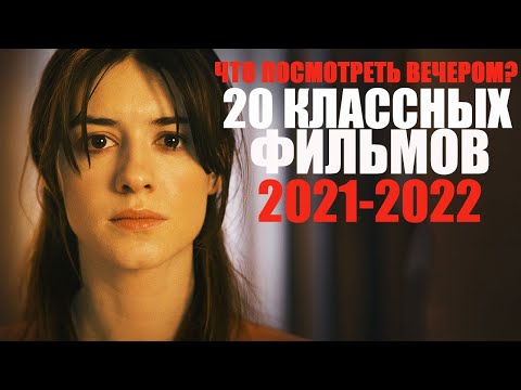 20 КЛАССНЫХ ФИЛЬМОВ 2021-2022, КОТОРЫЕ УЖЕ ВЫШЛИ/ЧТО ПОСМОТРЕТЬ ВЕЧЕРОМ?ТОП ЛУЧШИХ НОВЫХ ФИЛЬМОВ