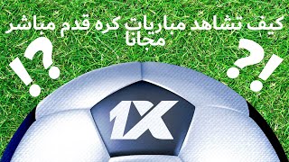 كيف تشاهد مباريات كره قدم مباشر | مشاهدة المباريات على الهاتف الايفون والاندرويد screenshot 5