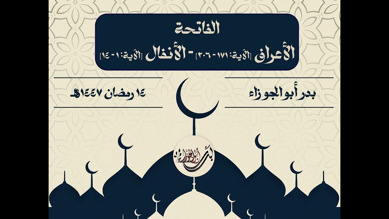 تراويح 1447هـ | الفاتحة - سورة الأعراف[آية: 171 - 206] - سورة الأنفال [آية:1 - 14] | بدر أبو الجوزاء