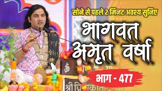 LIVE - सोने से पहले अवश्य सुनिए भागवत अमृतवर्षा || भाग- 477 || Shri Devkinandan Thakur Ji