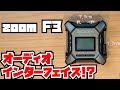 【zoom F3は、8cm未満のオーディオインターフェイス】録音も配信もこの1台でバッチリ