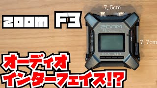 【zoom F3は、8cm未満のオーディオインターフェイス】録音も配信もこの1台でバッチリ