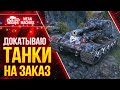 ВОСКРЕСНОЕ БЕЗУМИЕ в WOT ● 19.12.21 ● Докатываю Танки На Заказ от MeanMachins