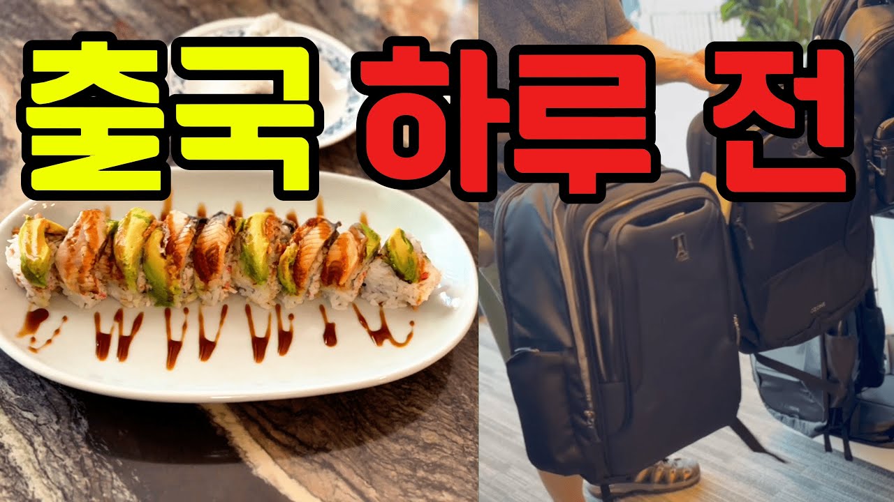 미국일상🇺🇸남편 출국 전, 가족의 마지막 하루 🍱✈️딸에게 들려준 아빠의 간식 이야기부터 마지막 쇼핑까지.롤한상 집밥,