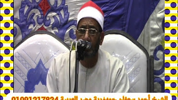 (قل  تمتعوا فإن مصيركم إلى النار) للقارئ الشيخ أحمد سعفان جمهورية مصر العربية بلكيم السنطة غربية (2)