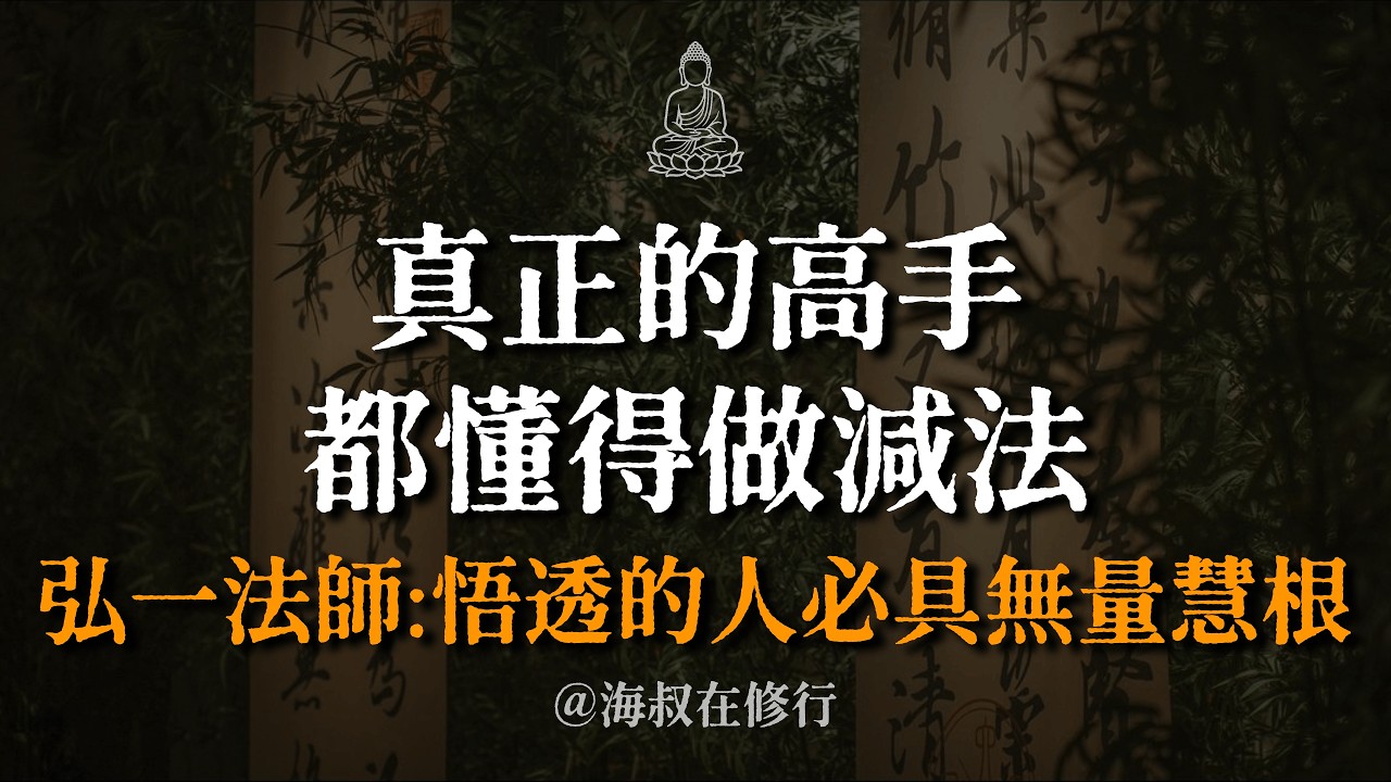 【建議收藏】弘一法師:「是非以不辯為解脫。」悟透的人必具無量慧根!真正的高手都在做減法,停止漏福才是餘生的第一修行。#弘一法師 #無量慧根 ...