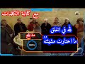 اسي احمد في مديح لله في الخلق ما اختارت مشيئته مع اسي لخضر و ثلة من طلبة بني درار جزاهم الله خيرا