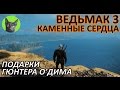 Ведьмак 3 Каменные Сердца - Подарки Гюнтера О'Дима