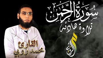 سورة الرحمن كاملة برواية حفص عن عاصم بقصر المنفصل القارئ محمد روبي
