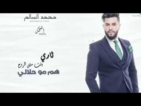 محمد سالم اضحك جديد 2019كلمات حصري