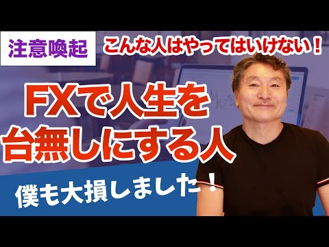 【僕も大損しました】FXで人生を台無しにする人の特徴