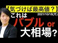 【気づけば最高値】これはバブルか?大相場か?ビットコイン相場が株式市場に与える影響や相関関係について!