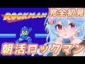 【ロックマン / 朝活 / 雑談】おはようございます！初代ロックマンやるぞ！！ 【＃ぶいぱい / 綿貫ねぐせ 】