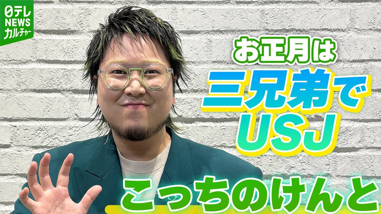 【こっちのけんと】お正月の恒例行事は “三兄弟でUSJ” と“家族でカラオケ大会”