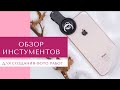 Обзор на макро объектив для iPhone. Лайфхаки съёмки фото ногтей.