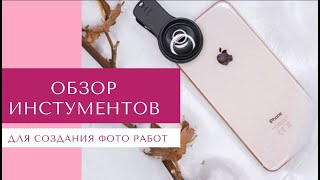 Обзор на макро объектив для iPhone. Лайфхаки съёмки фото ногтей.