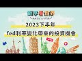 2023下半年 fed利率變化帶來的投資機會 ft.林昌興｜鉅亨看世界｜Anue鉅亨