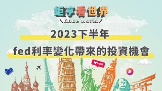 2023下半年 fed利率變化帶來的投資機會 ft.林昌興｜鉅亨看世界｜Anue鉅亨