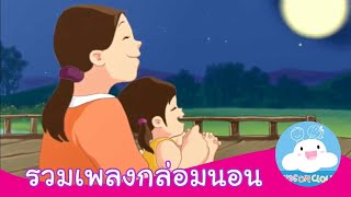 รวมบทเพลงกล่อมนอน by KidsOnCloud