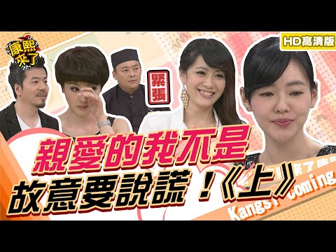 【貓大◆高清PLAY】2013.06.04康熙來了完整版 親愛的我不是故意要說謊！《上》