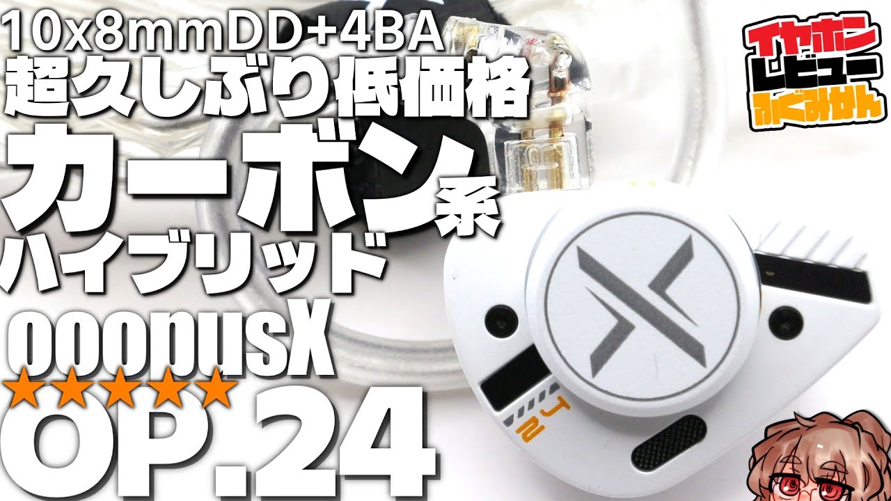 7000円/☆5】 ooopusX Op.24レビュー！ スイッチとハイブリッドと
