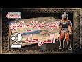 تختيم لعبه صلاح الدين المرحله الثانيه Stronghold Crusader Mission 2 Setting Out 