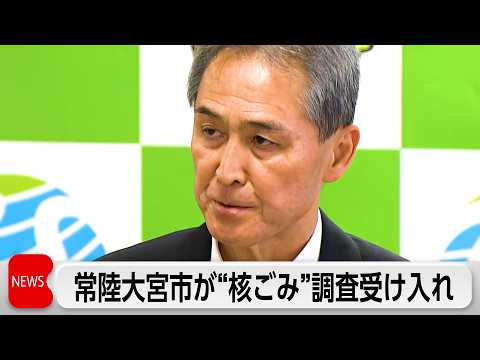 常陸大宮市「核ごみ」文献調査受け入れ　鈴木市長「政治生命かけた判断で熟慮を重ねた結果」