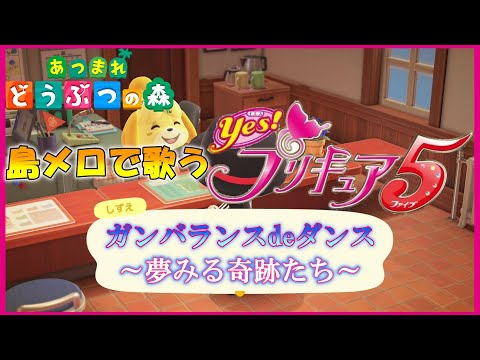 【あつ森】島メロで「プリキュア5」後期ED『ガンバランスdeダンス～夢みる奇跡たち～』を歌わせてみた！