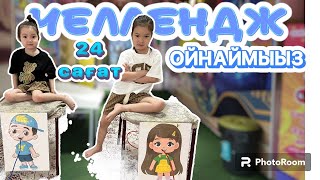 24 сағат🕑 ОЙЫН ОЙНАЙМЫЗ😱. АҚБАЯН МЕН АЙЫМ ҚАЛАҒАН ЧЕЛЛЕНДЖ🏄🏻‍♀️🤾🏻‍♀️⛹🏻‍♀️🤼‍♂️🤼‍♂️ #челлендж #влог