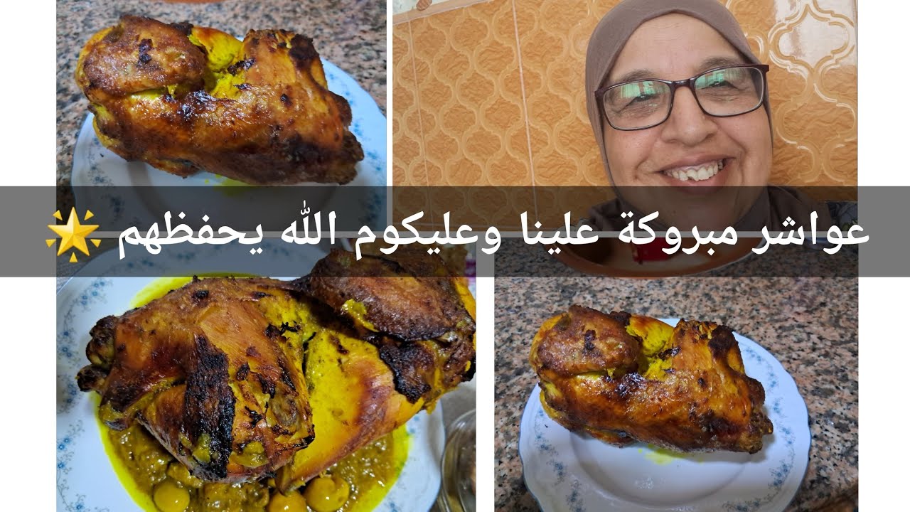 دجاجة محمرة مع سر دغميرة باش تجيك معلكة مقادير مضبوطة ولذيذة ديرها في العيد 🌟