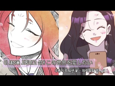 이 세상을 사랑하고 싶어 [구름이 피워낸 꽃 × 와이키키 뱀파이어] / 매드무비 / 설참