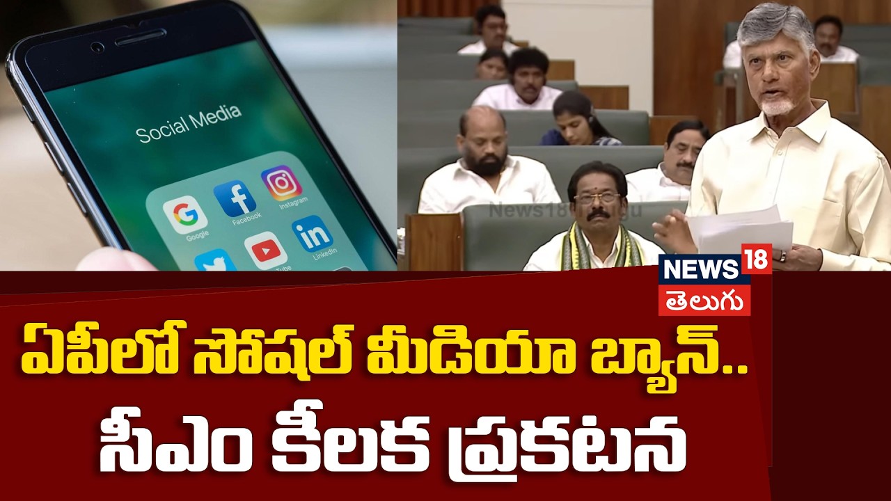 CM Chandrababu on Social Media | ఏపీలో సోషల్ మీడియా బ్యాన్.. సీఎం కీలక ప్రకటన | N18