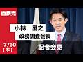 小林鷹之政務調査会長 記者会見(2026.7.30)
