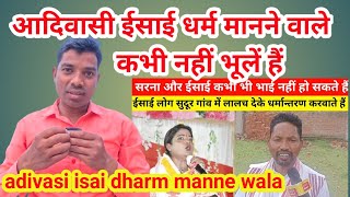 आदिवासी |  ईसाई धर्म मानने वाले कभी नहीं भूलें हैं |  adivasi isai dharm manne wala  | daily vlog |