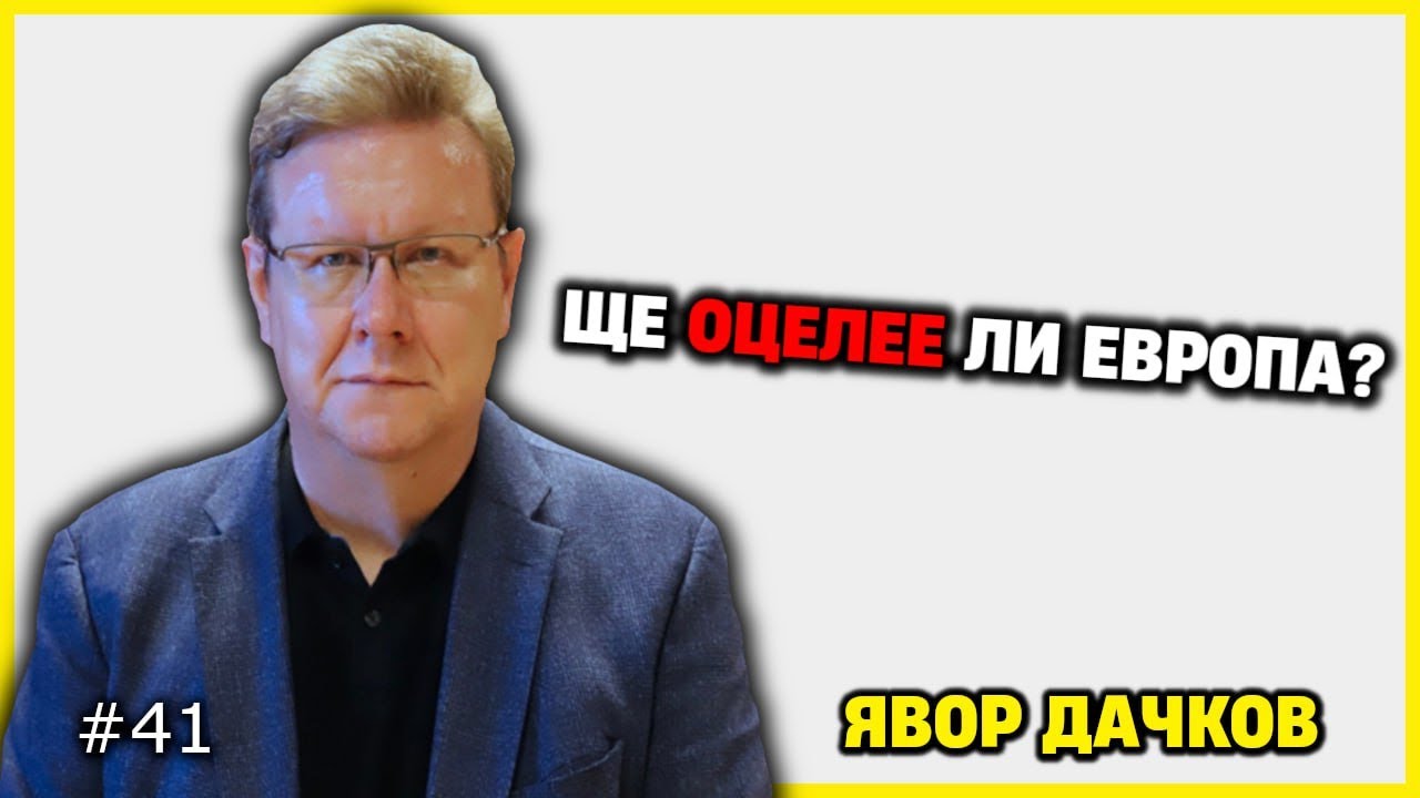 Ще оцелее ли Европа? Война с Русия или не - малкия парламент с Явор Дачков