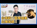 8.23.22【歷史易起SHOW】台南殺二警奪槍案主嫌落網！｜來賓：資深社會記者 劉銳＋歷史哥李易修