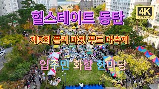힐스테이트 동탄 플리마켓&푸드대축제