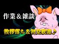 【雑談】作業のお供に♪うさぎVtuberの作業配信【Vtuber】