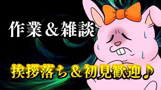 【雑談】作業のお供に♪うさぎVtuberの作業配信【Vtuber】