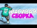 СЛИВ САМОЙ КРАСИВОЙ СБОРКИ ДЛЯ ГЕТТО! ВСТАЛ НА ЛИДЕРКУ?! - GTA SAMP