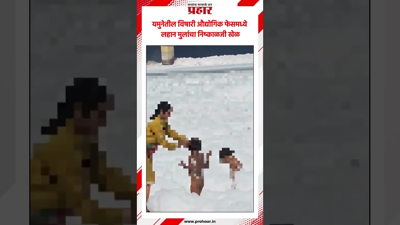 यमुनेतील विषारी औद्योगिक फेसमध्ये लहान मुलांचा निष्काळजी खेळ
