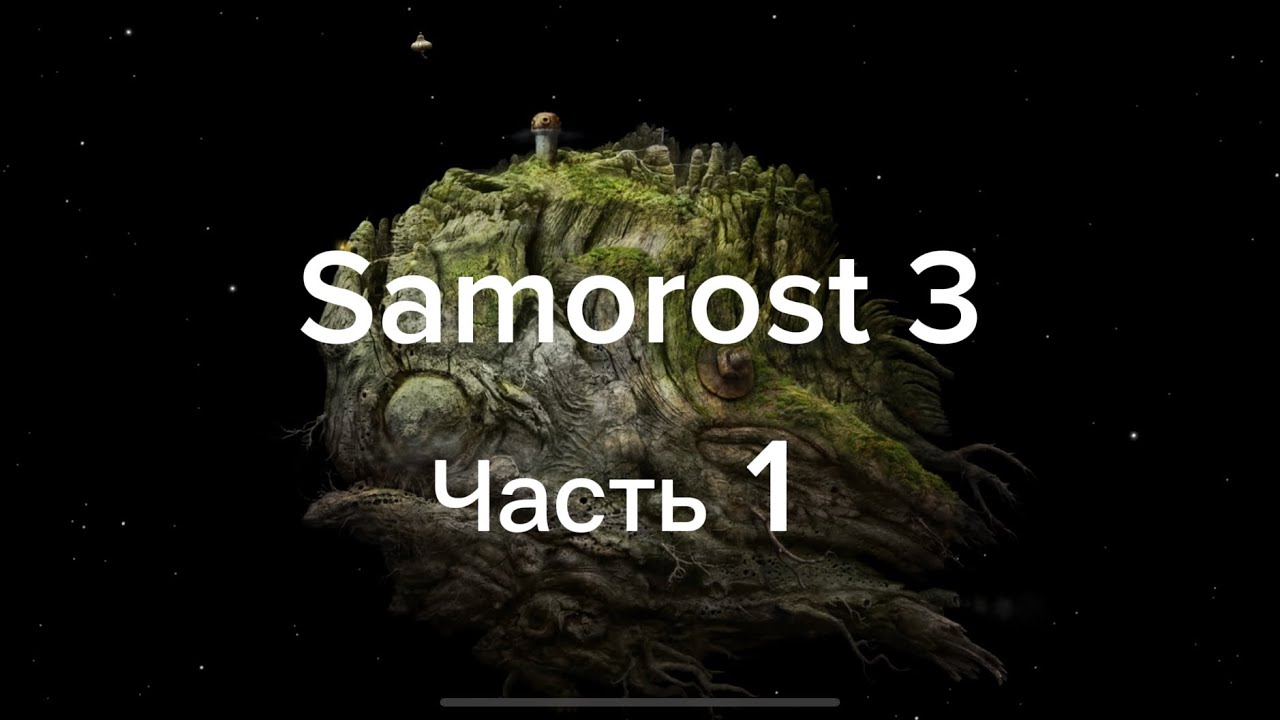 Прохождение Samorost 3 #1 | земля ￼￼￼