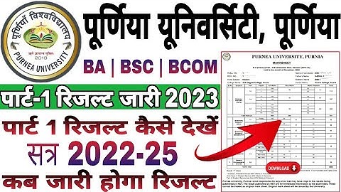 Purnea University Part 1 Result kaise dekhe 2023 | Part 1 Results kb aayega 2022-25 | BA Result jari