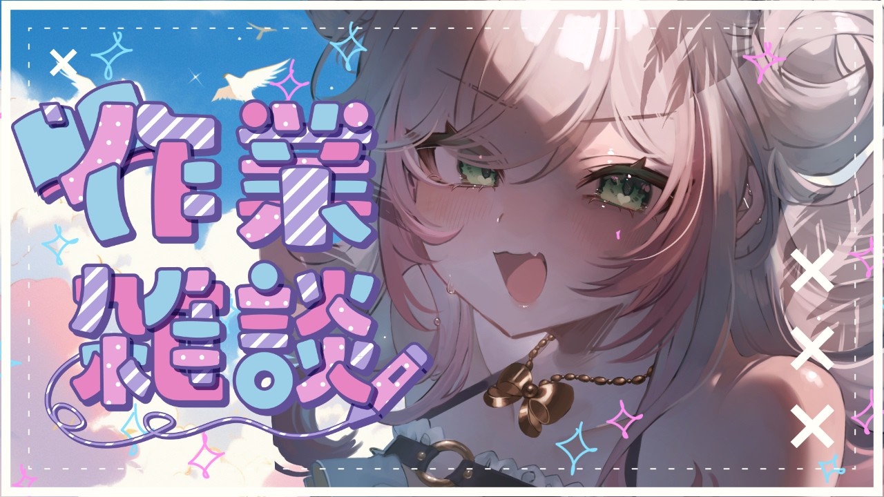 【朝活/作業雑談】作業しながらのんびりおしゃべりするぞ～！【兎彩ゆあ / Vtuber 】