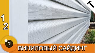 Монтаж винилового сайдинга. Монтаж сайдинга своими руками. БАНЯ 25м2. #12