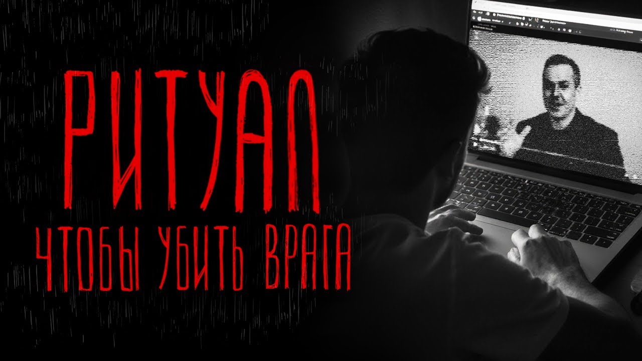 РИТУАЛ ЧТОБЫ УБИТЬ ВРАГА | Тени Города