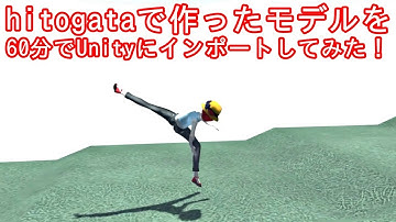 hitogataで作った3Dモデルを60分でUnityにインポートして動かしてみた！