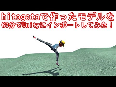 hitogataで作った3Dモデルを60分でUnityにインポートして動かしてみた！
