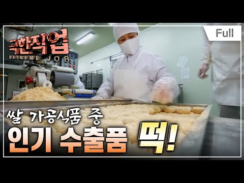   Full 극한직업 세계인의 입맛을 사로잡은 K 푸드