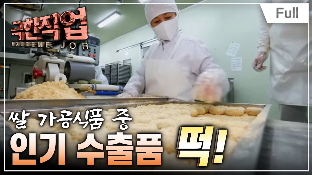 [Full] 극한직업 - 세계인의 입맛을 사로잡은 K 푸드